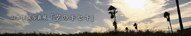 山本慎哉写真展「空のキセキ」
