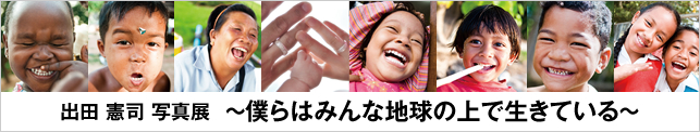 出田 憲司 写真展～僕らはみんな地球の上で生きている～