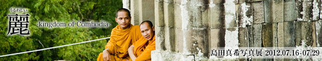 島田真希写真展 麗-Kingdom of Cambodia-