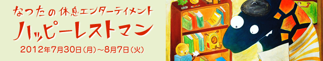 野々原なつた個展「なつたの休息エンターテイメント　ハッピーレストマン」