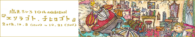 塩見ちひろ 10th Exihibition「エソラゴト.チヒロゴト」
