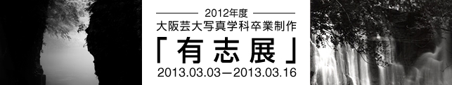 2012年度大阪芸大写真学科卒業制作　有志展