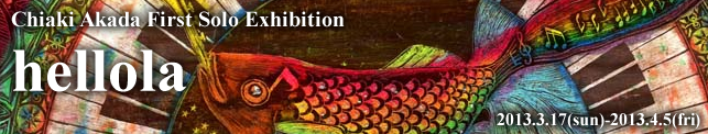 Chiaki Akada First Solo Exhibition 【hellola】