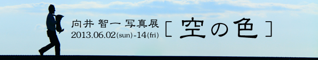 向井 智一 写真展［空の色］