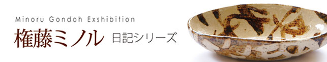 権藤ミノル 日記シリーズ