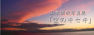 空のキセキ