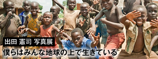 僕らはみんな地球の上で生きている