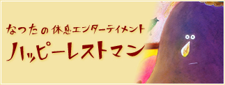 なつたの休息エンターテイメント ハッピーレストマン