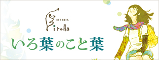 いろ葉のこと葉