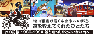 増田雅寛が描く中南米への郷愁 "道を教えてくれたひとたち"