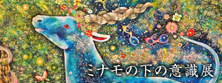 ミナモの下の意識展
