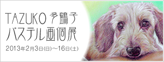 第19回 かえたろう！FAMILY個展 