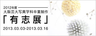 2012年度大阪芸大写真学科卒業制作　有志展
