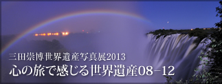 心の旅で感じる世界遺産08～12