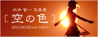 向井 智一 写真展［空の色］