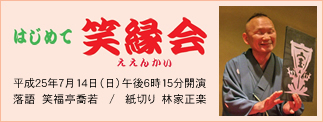 はじめて笑縁会（ええんかい）