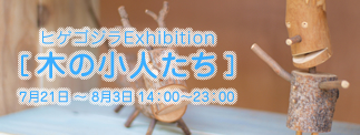 ヒゲゴジラExhibition [木の小人たち]