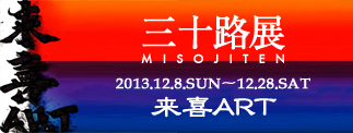 三十路展