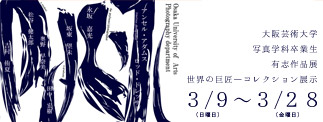 大阪芸術大学